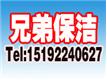 烟台市兄弟家政服务有限公司