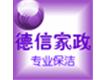 烟台德信家政保洁公司
