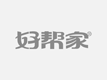 烟台德信家政保洁公司